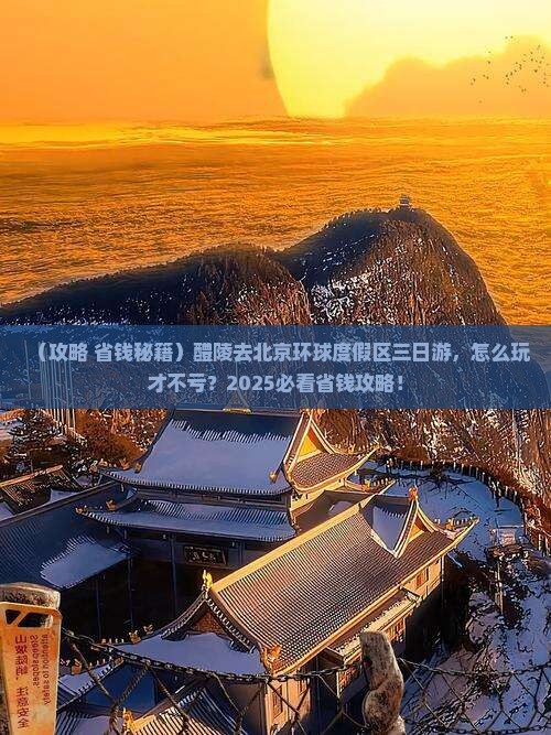 醴陵去北京环球度假区三日游