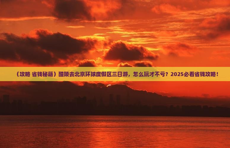 醴陵去北京环球度假区三日游