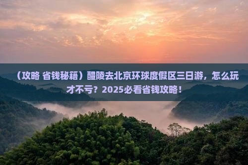 醴陵去北京环球度假区三日游