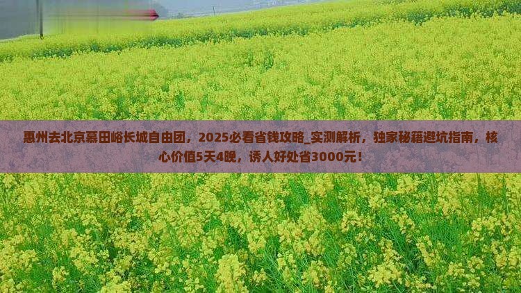 惠州去北京慕田峪长城自由团