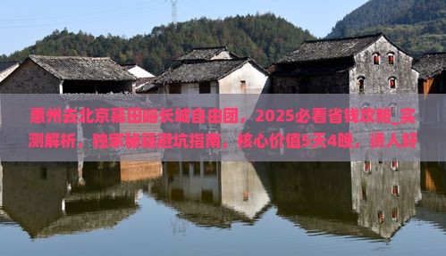 惠州去北京慕田峪长城自由团