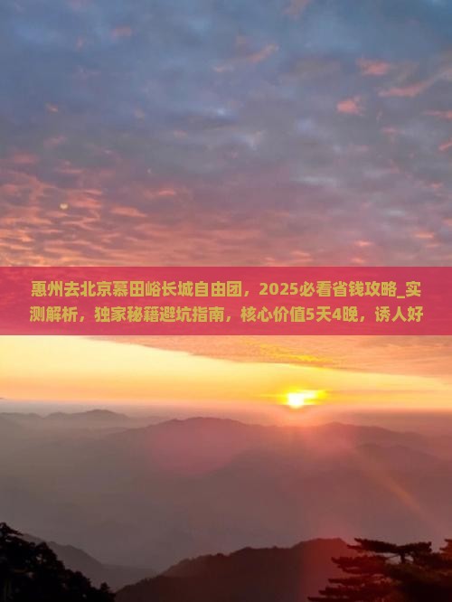 惠州去北京慕田峪长城自由团