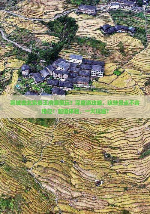 聊城去北京恭王府哪里玩