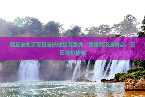 商丘去北京慕田峪长城旅游
