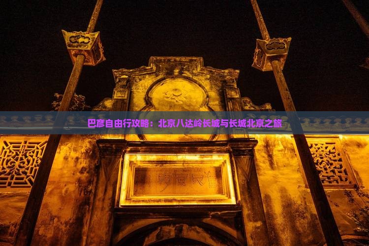 巴彦倬尔去北京八达岭长城自由行