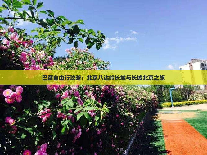 巴彦倬尔去北京八达岭长城自由行