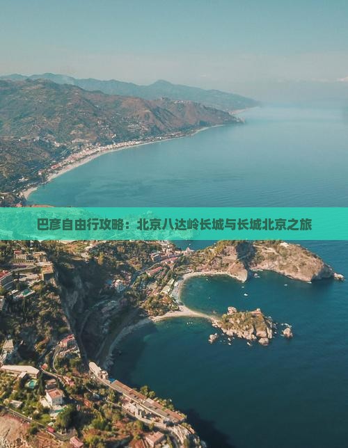 巴彦倬尔去北京八达岭长城自由行