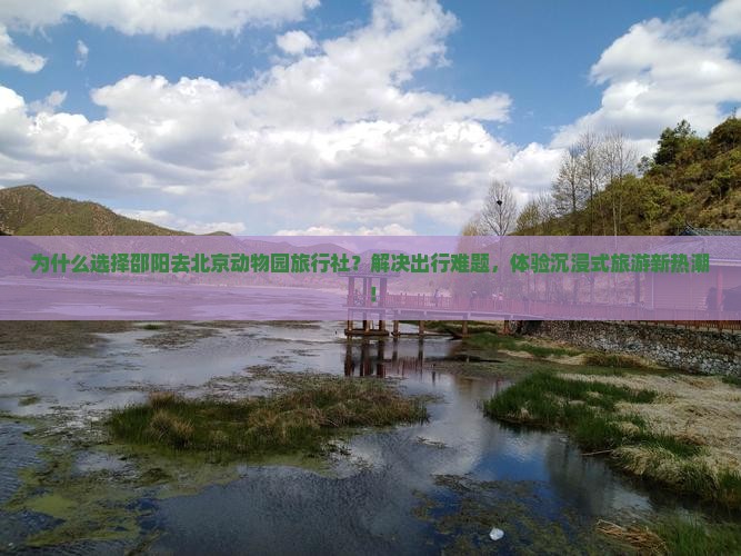 邵阳去北京动物园旅行社
