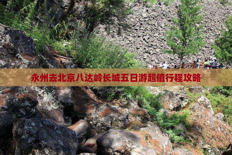 永州去北京八达岭长城五日游