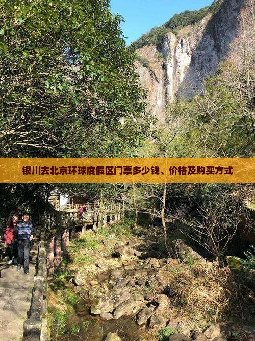 银川去北京环球度假区门票