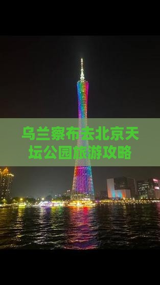 乌兰察布去北京天坛公园旅游