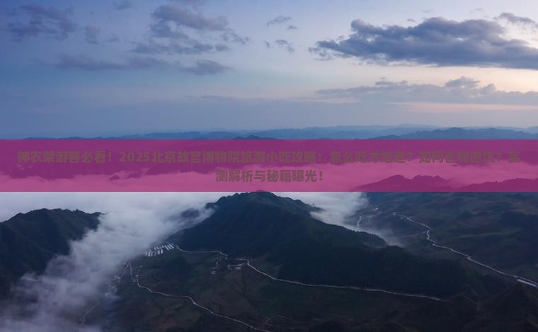 神农架去北京故宫博物院旅游小吃