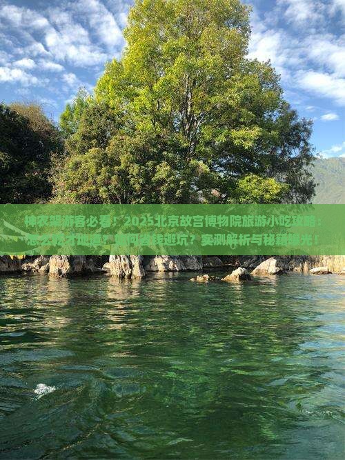 神农架去北京故宫博物院旅游小吃