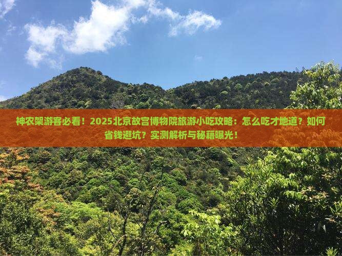 神农架去北京故宫博物院旅游小吃