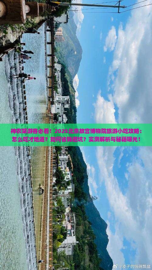 神农架去北京故宫博物院旅游小吃