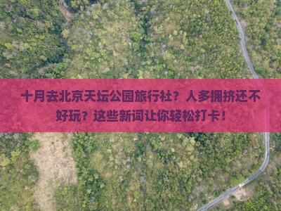 十月去北京天坛公园旅行社