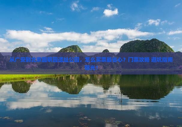 广安到北京圆明园遗址公园门票