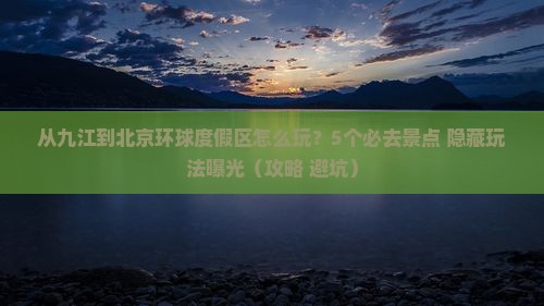 九江去北京环球度假区哪里玩