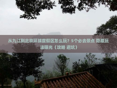 九江去北京环球度假区哪里玩