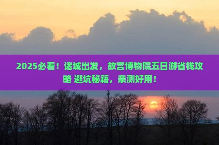 诸城到北京故宫博物院五日游 诸城到北京故宫博物院五日游