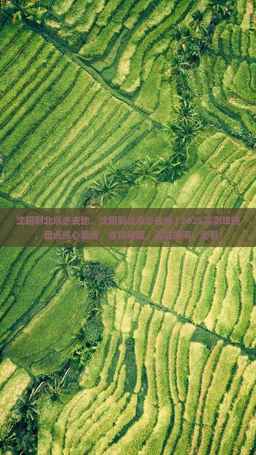 沈阳到北京必去地