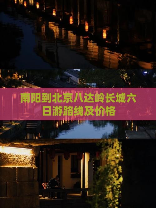 南阳到北京八达岭长城六日游