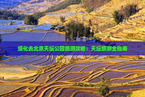 绥化去北京天坛公园旅游