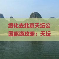 绥化去北京天坛公园旅游
