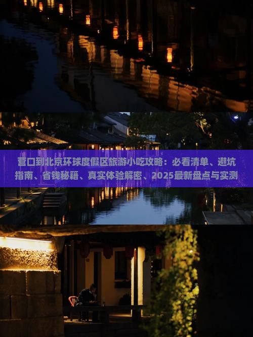 营口到北京环球度假区旅游小吃