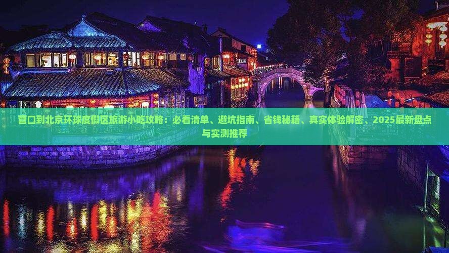 营口到北京环球度假区旅游小吃