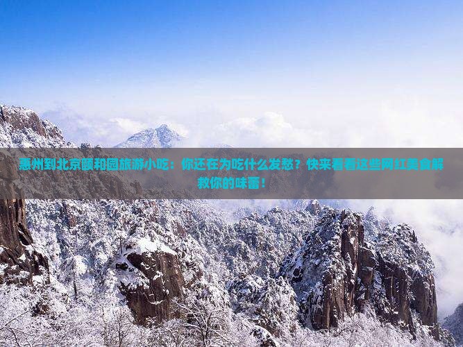 惠州到北京颐和园旅游小吃