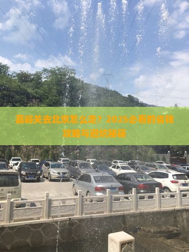 嘉峪关去北京攻略