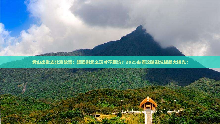 黄山去北京故宫博物院大型旅游团