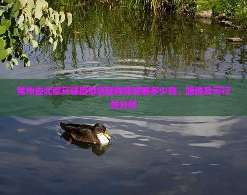 常州去北京环球度假区团体旅游