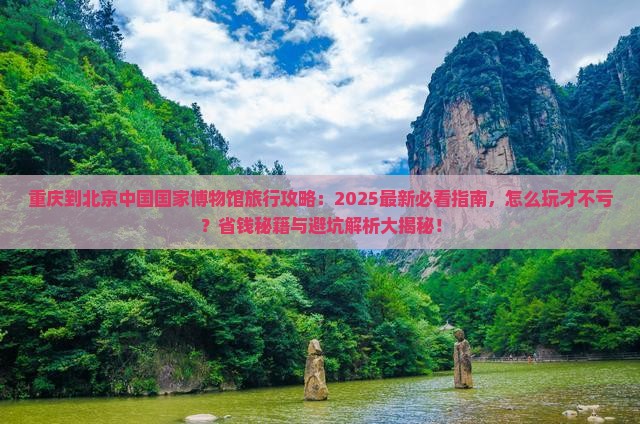重庆到北京中国国家博物馆哪里玩