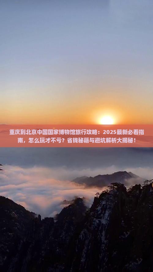 重庆到北京中国国家博物馆哪里玩