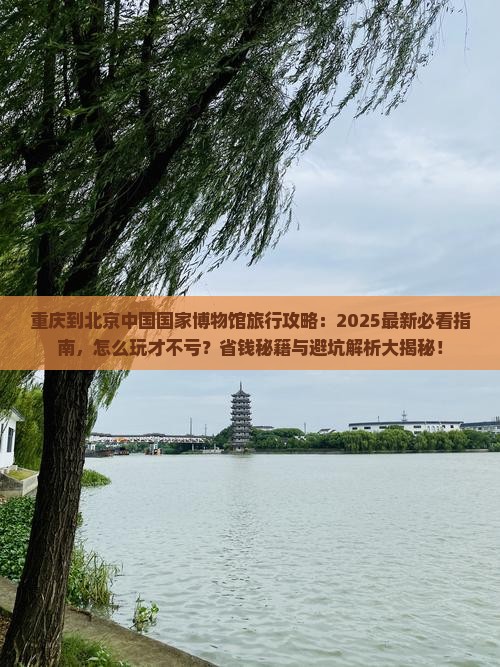 重庆到北京中国国家博物馆哪里玩