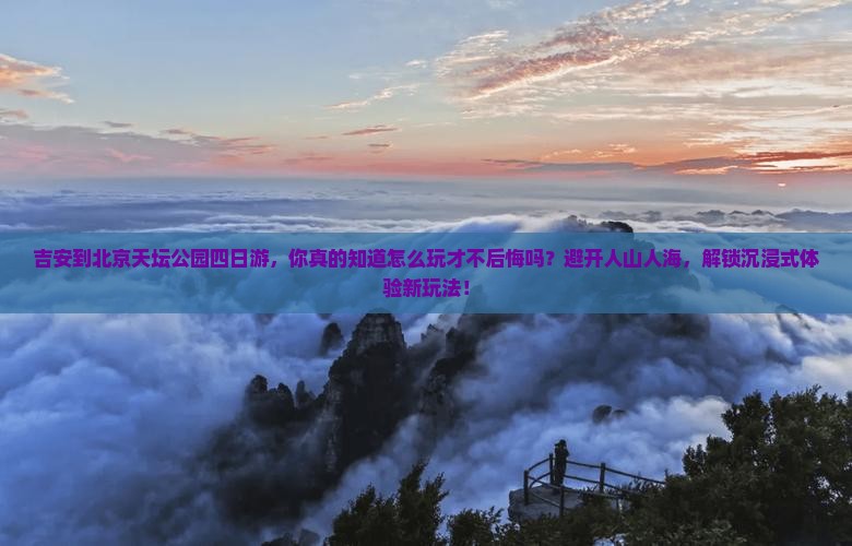 吉安到北京天坛公园四日游