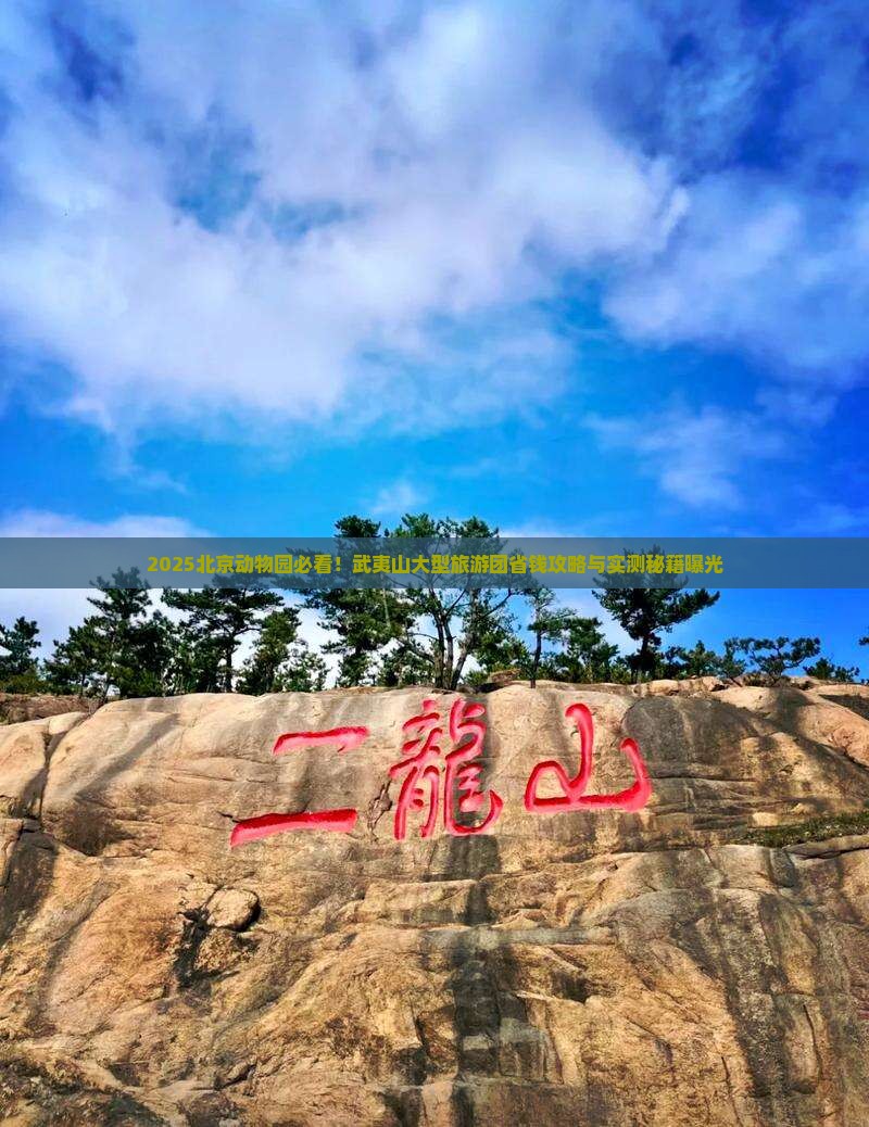 武夷山去北京动物园大型旅游团