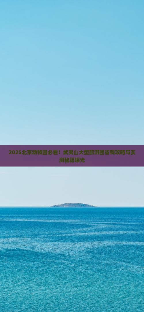 武夷山去北京动物园大型旅游团