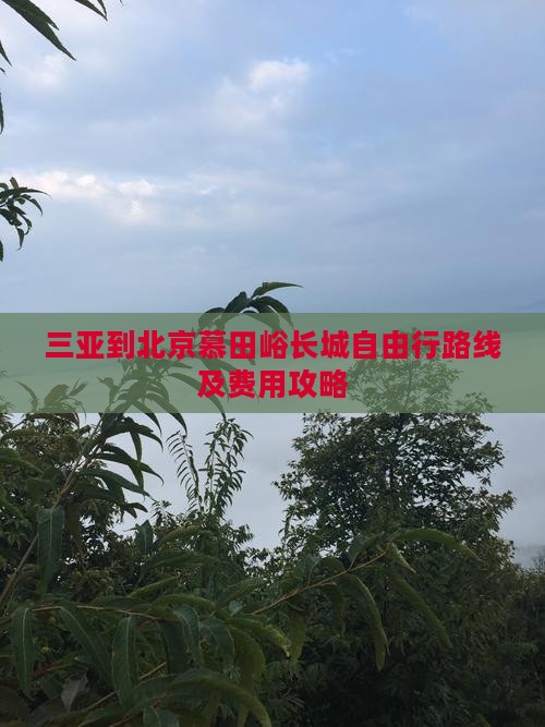 三亚到北京慕田峪长城自由行