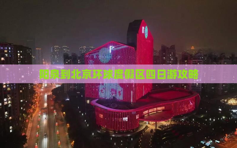 阳泉到北京环球度假区四日游