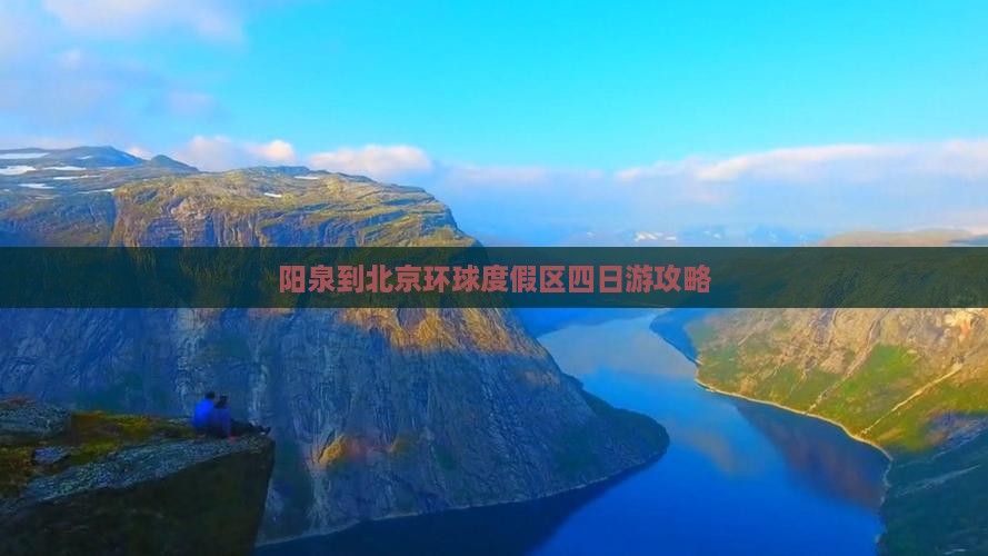 阳泉到北京环球度假区四日游