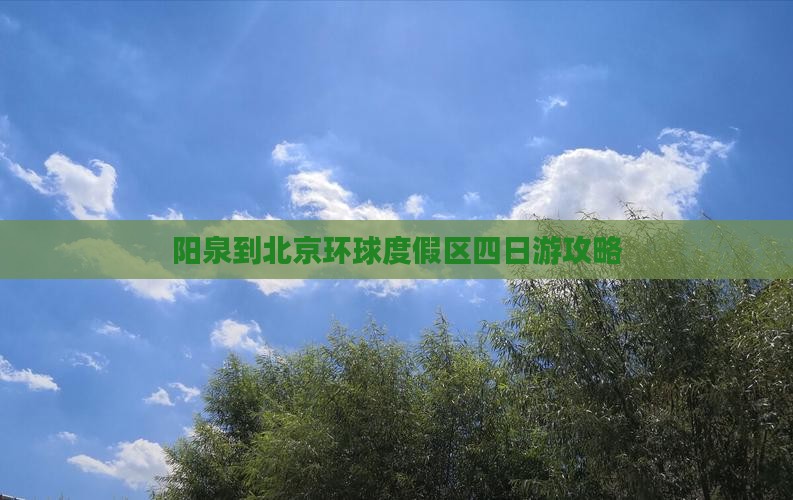 阳泉到北京环球度假区四日游