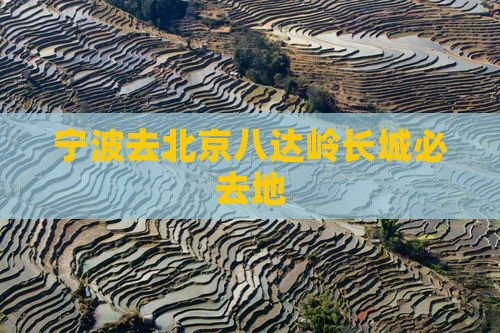 宁波去北京八达岭长城必去地