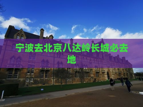 宁波去北京八达岭长城必去地
