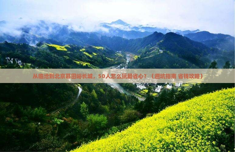 临沧到北京慕田峪长城团体旅游