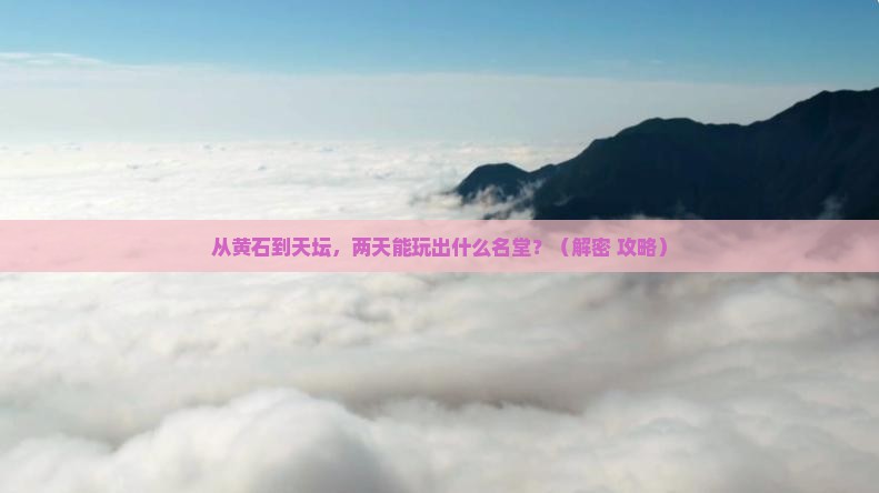 黄石去北京天坛公园二日游