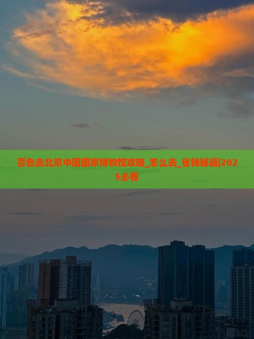 百色去北京中国国家博物馆攻略