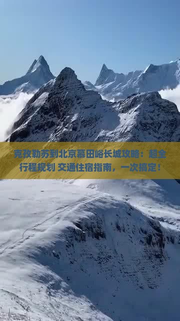 克孜勒苏到北京慕田峪长城攻略